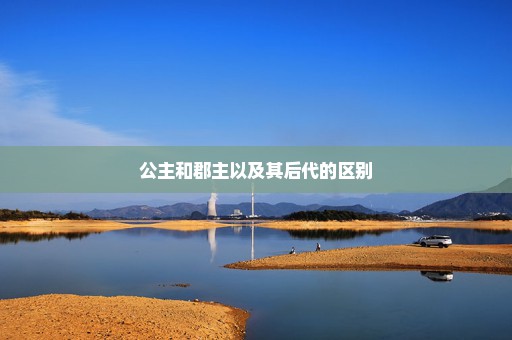 公主和郡主以及其后代的区别