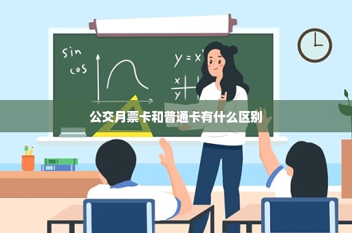 公交月票卡和普通卡有什么区别
