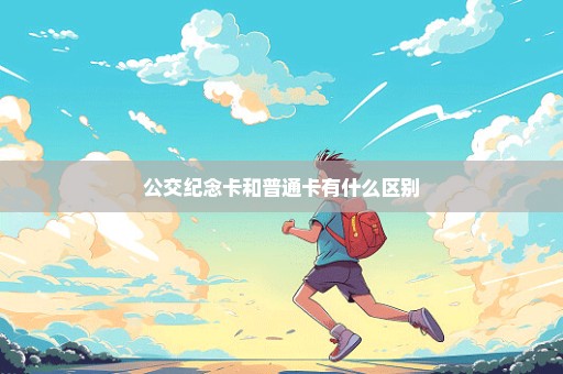 公交纪念卡和普通卡有什么区别