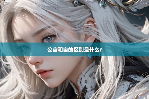 公亩和亩的区别是什么?