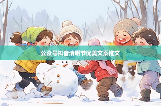 公众号抖音清明节优美文案推文