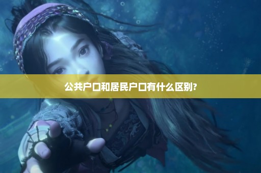 公共户口和居民户口有什么区别?