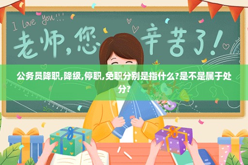 公务员降职,降级,停职,免职分别是指什么?是不是属于处分?