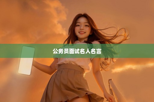 公务员面试名人名言