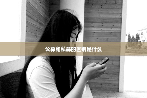 公募和私募的区别是什么