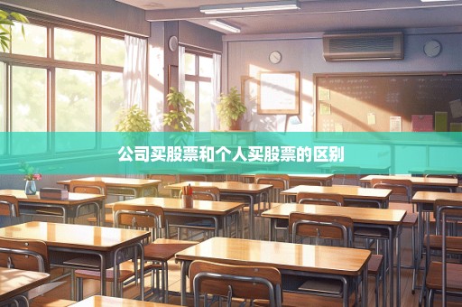 公司买股票和个人买股票的区别