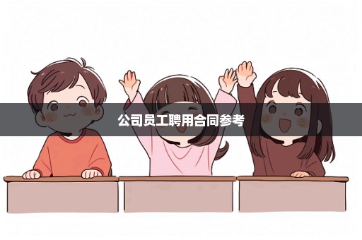 公司员工聘用合同参考