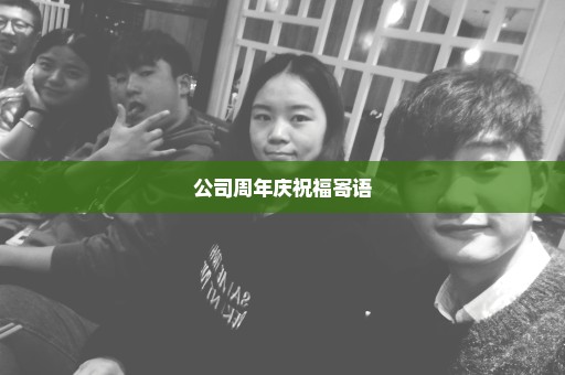 公司周年庆祝福寄语