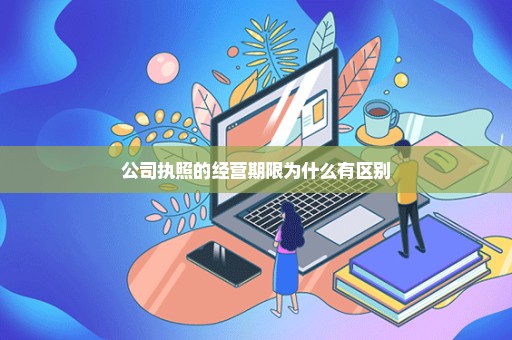 公司执照的经营期限为什么有区别