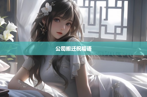 公司搬迁祝福语