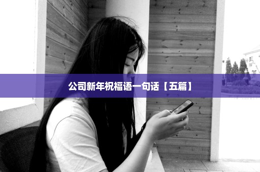 公司新年祝福语一句话【五篇】