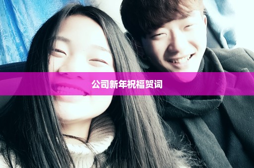 公司新年祝福贺词