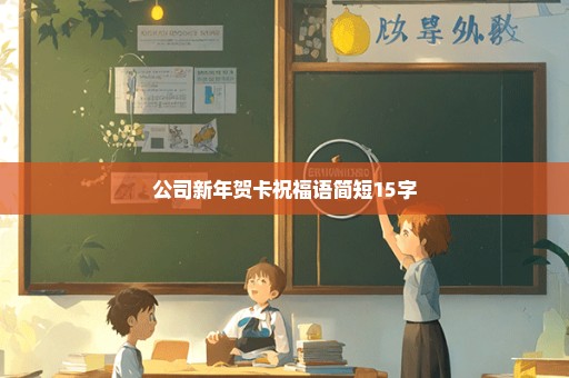 公司新年贺卡祝福语简短15字
