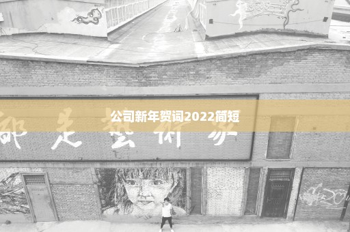 公司新年贺词2022简短