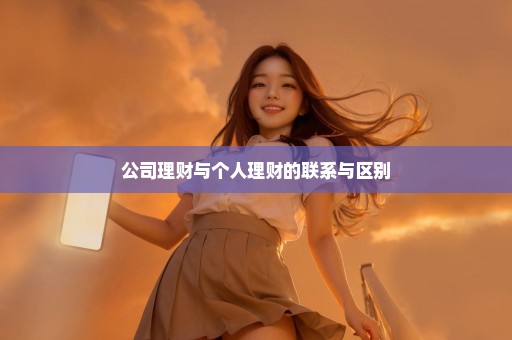 公司理财与个人理财的联系与区别