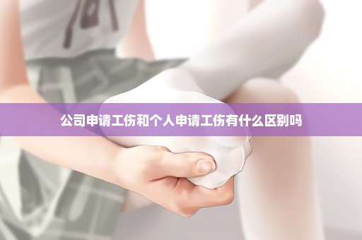 公司申请工伤和个人申请工伤有什么区别吗