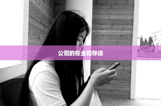 公司的在业和存续