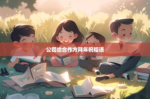 公司给合作方拜年祝福语