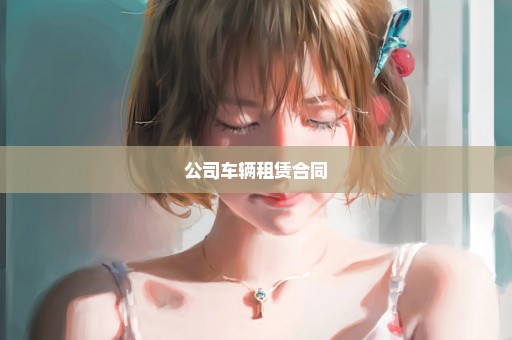 公司车辆租赁合同