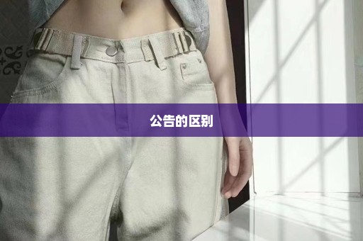公告的区别
