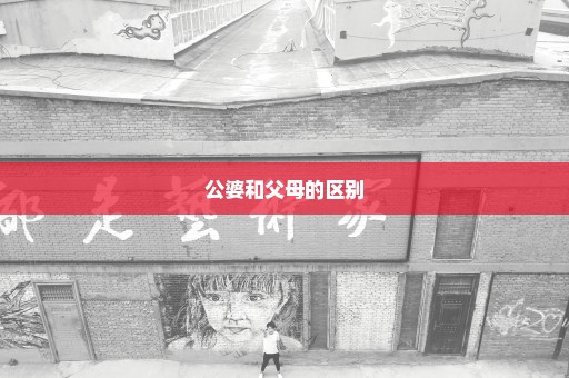 公婆和父母的区别