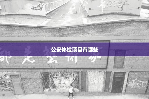 公安体检项目有哪些
