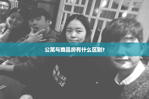 公寓与商品房有什么区别?