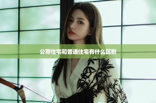 公寓住宅和普通住宅有什么区别
