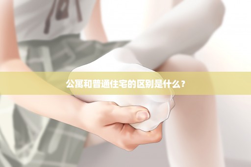 公寓和普通住宅的区别是什么？