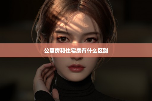 公寓房和住宅房有什么区别