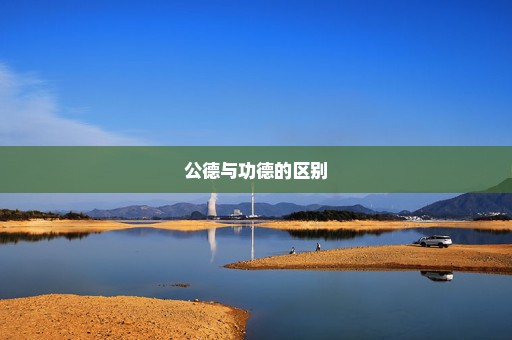 公德与功德的区别
