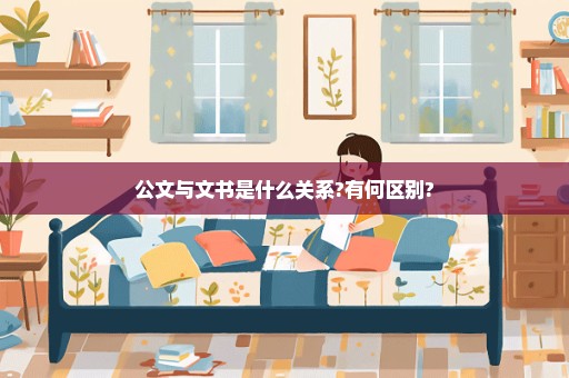 公文与文书是什么关系?有何区别?