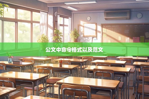 公文中命令格式以及范文