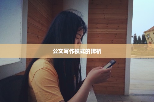 公文写作模式的辨析