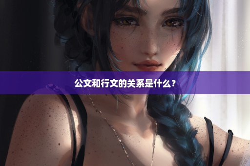 公文和行文的关系是什么？