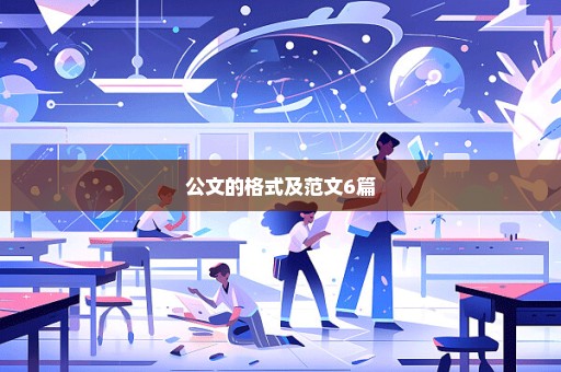 公文的格式及范文6篇
