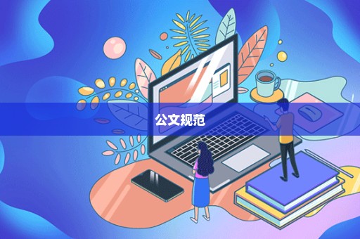 公文规范