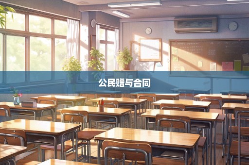 公民赠与合同