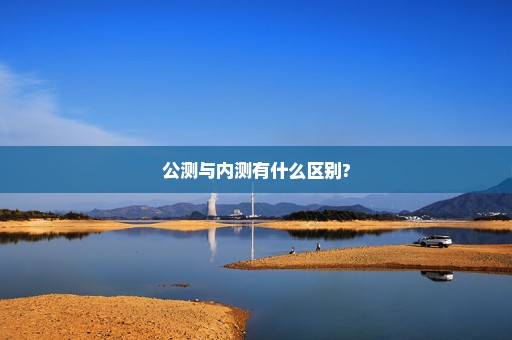 公测与内测有什么区别?