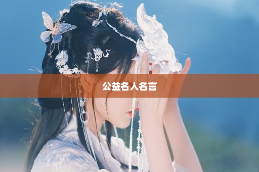 公益名人名言