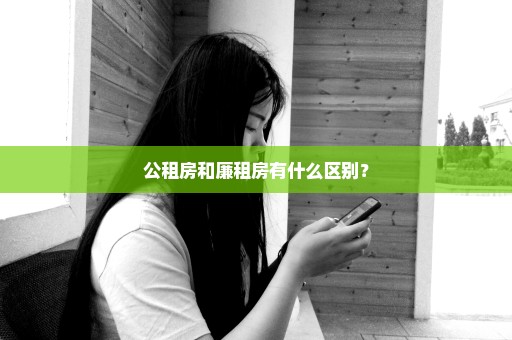 公租房和廉租房有什么区别？