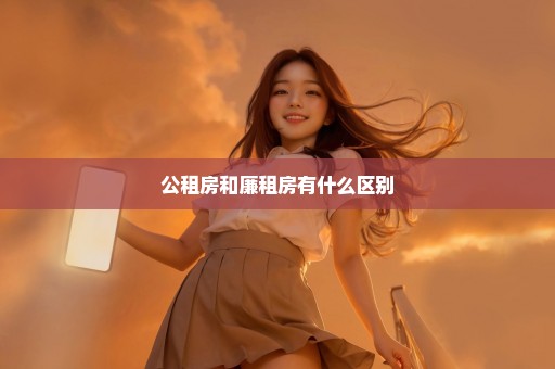 公租房和廉租房有什么区别