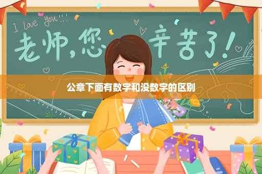公章下面有数字和没数字的区别