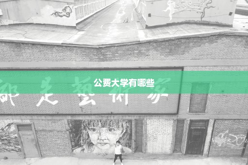 公费大学有哪些