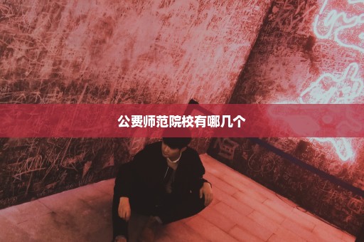 公费师范院校有哪几个