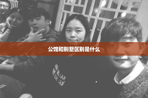 公馆和别墅区别是什么