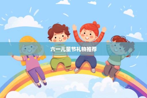 六一儿童节礼物推荐