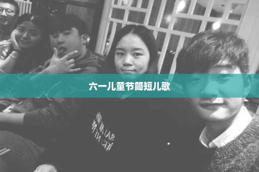 六一儿童节简短儿歌
