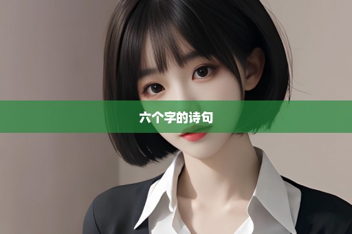 六个字的诗句
