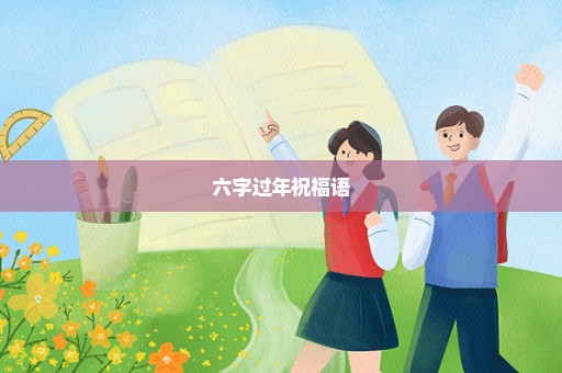 六字过年祝福语